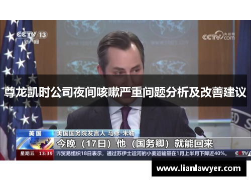 尊龙凯时公司夜间咳嗽严重问题分析及改善建议