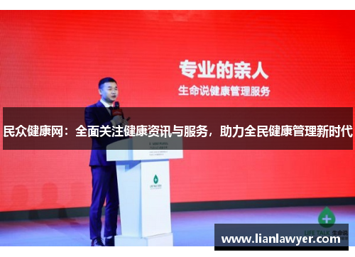 民众健康网：全面关注健康资讯与服务，助力全民健康管理新时代