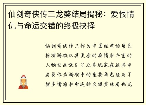 仙剑奇侠传三龙葵结局揭秘：爱恨情仇与命运交错的终极抉择