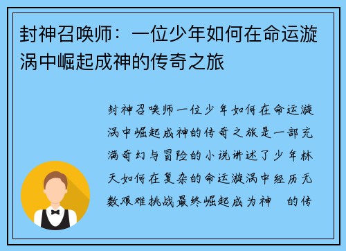 封神召唤师:一位少年如何在命运漩涡中崛起成神的传奇之旅